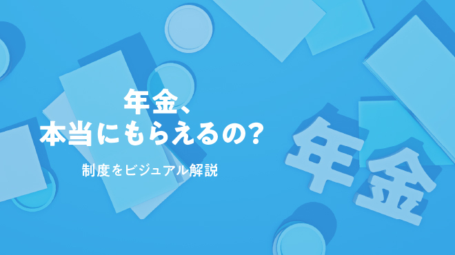 【ビジュアル解説】年金、本当にもらえるの