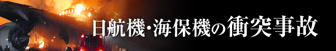 日航機・海保機の衝突事故