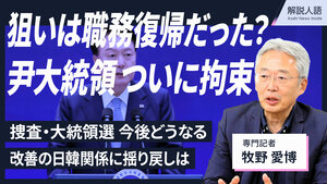 〈解説人語〉尹大統領ついに拘束　籠城の狙いは職場復帰？