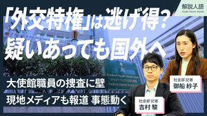 外交官らが犯罪の容疑をかけられても、逮捕を逃れられるなどする「外交特権」。日本でも、サウジアラビアの外交官（当時）が銭湯で盗撮した容疑をかけられましたが、自国に戻ったままで不起訴処分となりました。外交特権の現状とは。社会部の御船紗子記者と吉村駿記者が解説します。