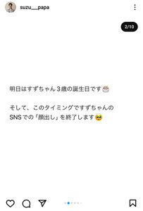 娘の顔出しをやめる報告をした投稿=すずぱぱさんのインスタグラムから