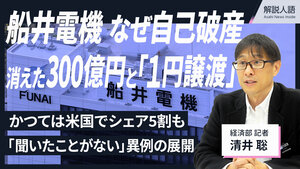 ＜解説人語＞船井電機なぜ自己破産　消えた300億円と「1円譲渡」