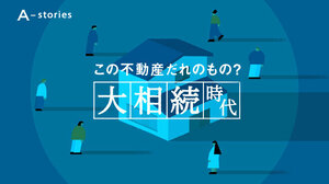 A-stories「この不動産だれのもの？　大相続時代」　イラスト・北谷凜