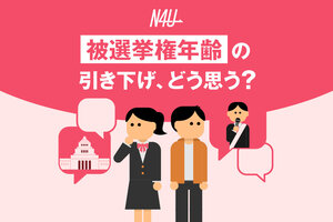 被選挙権年齢の引き下げ、どう思う？