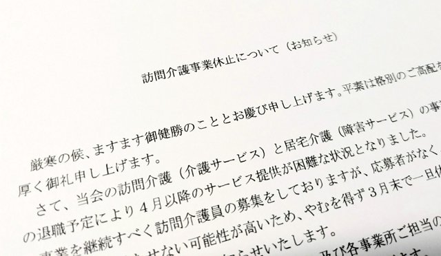 東北町社会福祉協議会がホームヘルパー退職による事業休止を関係者に伝えた「お知らせ」