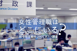 女性管理職はどこにいる？　政令指定都市2900ポスト調査