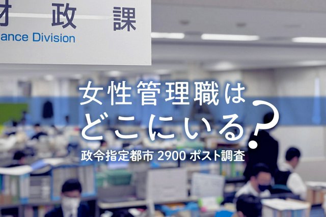 女性管理職はどこにいる？　政令指定都市2900ポスト調査