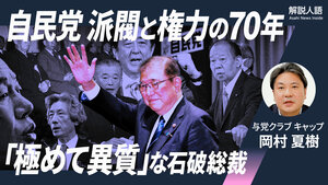 〈解説人語〉自民党 派閥と権力の70年　「極めて異質」な石破総裁