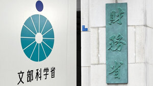 文科省と財務省