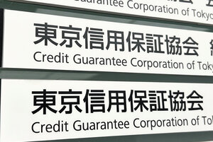 都の副知事がトップに就き続けている東京信用保証協会=2024年10月3日、東京都中央区