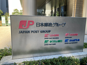 日本郵政グループ各社が入るビルの看板=2025年1月4日午前、東京都千代田区、沢伸也撮影