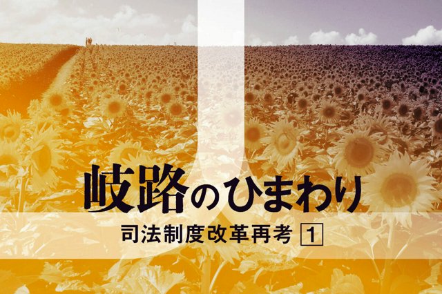 岐路のひまわり　司法制度改革再考