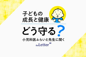 こども成長と健康　どう守る？
小児科医ふらいと先生に聞く