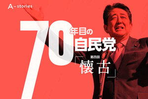 70年目の自民党　懐古