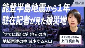 〈解説人語〉能登半島地震から1年　駐在記者が見た被災地