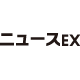 ニュースＥＸ