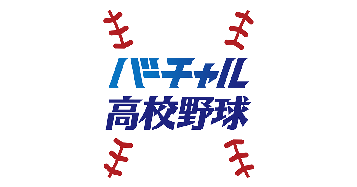 バーチャル高校野球