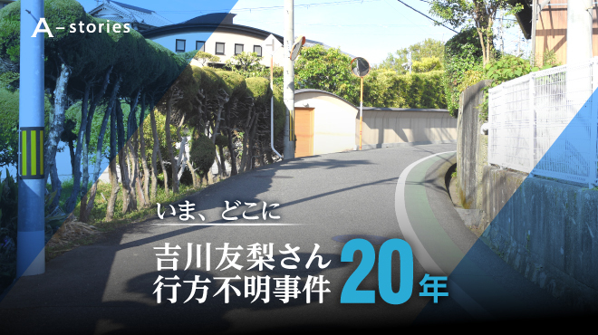 忽然 吉川友梨さんを捜しています