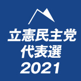 立憲民主党代表選挙