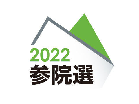 参院選2022