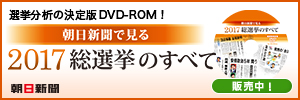朝日新聞で見る 2017総選挙のすべて