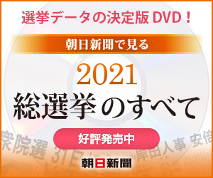 朝日新聞で見る 2021総選挙のすべて