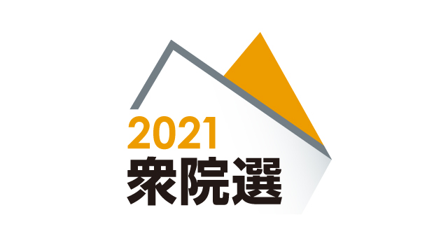 2021衆院選