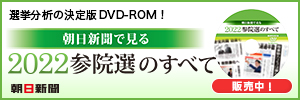 朝日新聞で見る 2022参院選のすべて