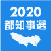 2020東京都知事選挙