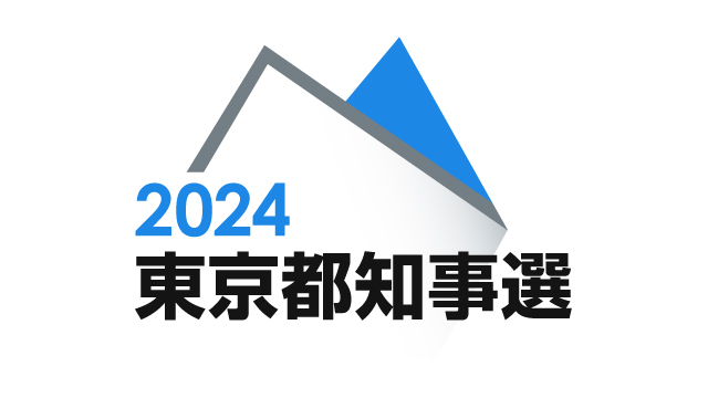 東京都知事選挙2024