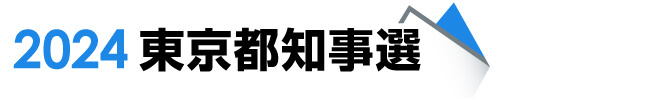 東京都知事選挙2024