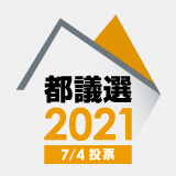 2021東京都議選