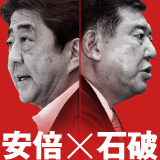 2018自民党総裁選