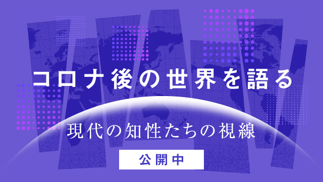 【論考集】コロナ後の世界を語る