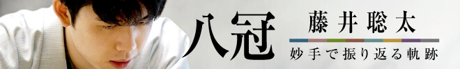 藤井聡太八冠