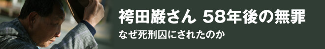 袴田巌さん 58年後の無罪 なぜ死刑囚にされたのか