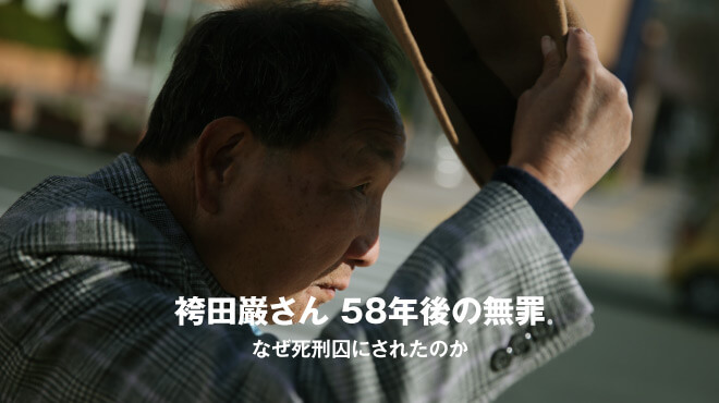 袴田巌さん 58年後の無罪 なぜ死刑囚にされたのか