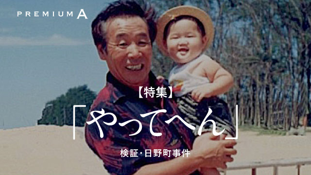 「やってへん」検証・日野町事件