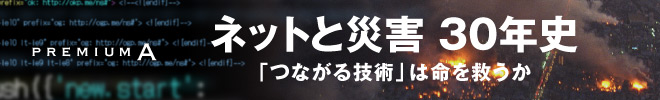 ネットと災害　30年史