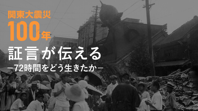 関東大震災100年