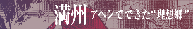 満州 アヘンでできた“理想郷”