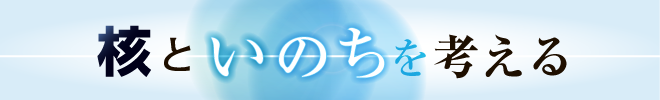 核といのちを考える