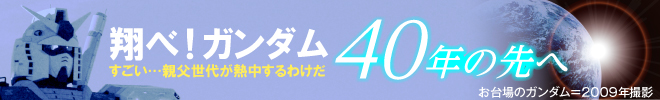 ガンダム、４０年の先へ　すごい…親父世代が熱中するわけだ