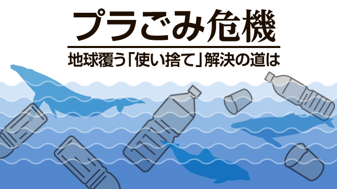 プラごみ危機　地球覆う「使い捨て」解決の道は