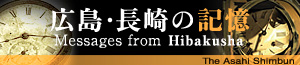 広島・長崎の記憶