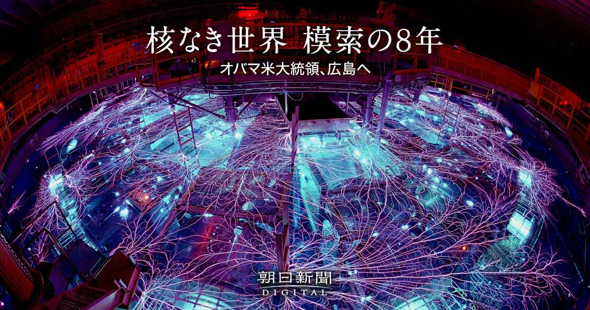 【特集】核なき世界　模索の８年