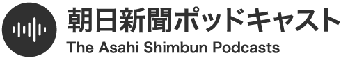 朝日新聞ポッドキャスト