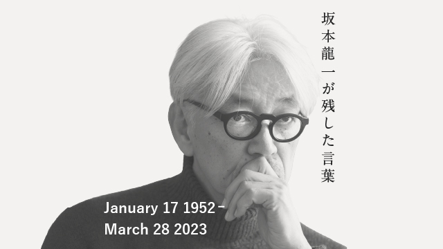 坂本龍一が残した言葉