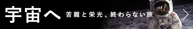 宇宙へ　苦難と栄光、終わらない旅