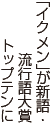 「イクメン」が新語・流行語大賞トップテンに